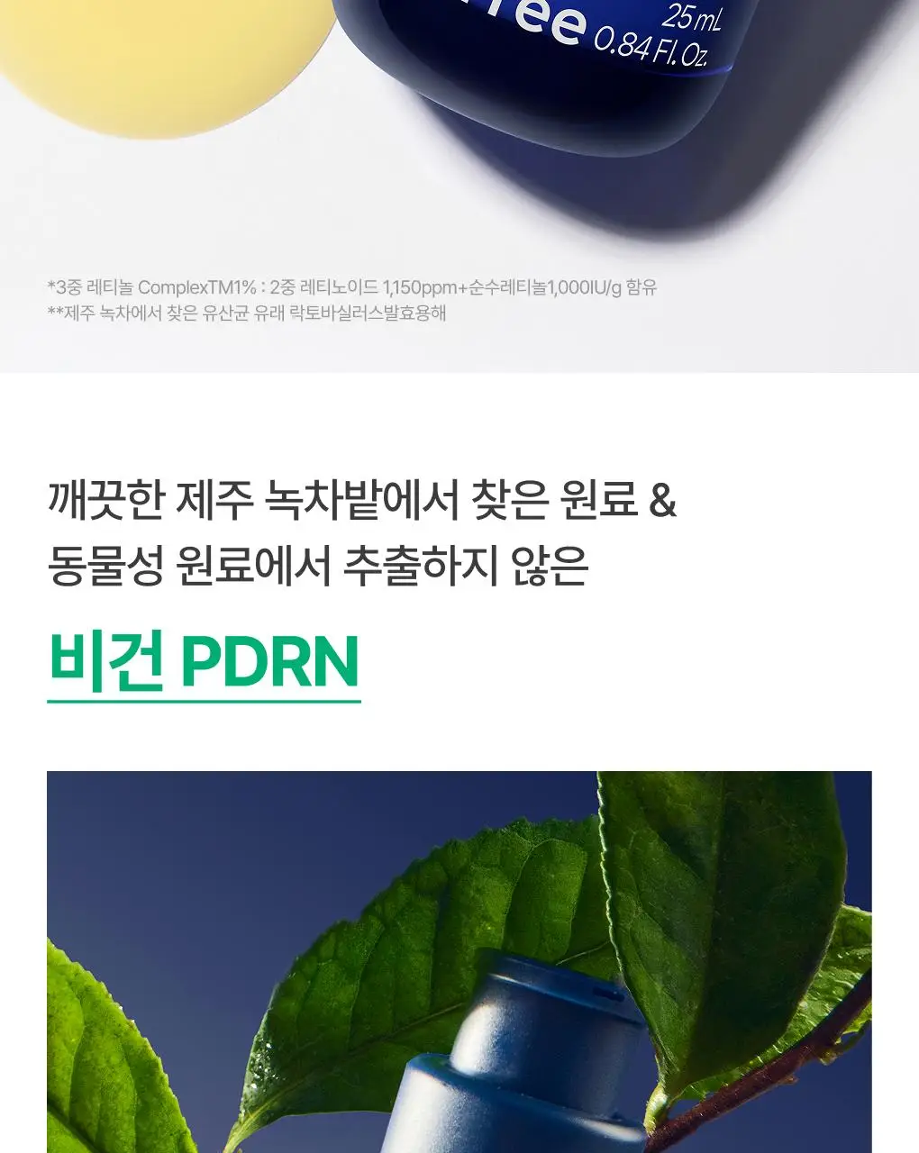 [쫀득속광] 이니스프리 레티놀 그린티 PDRN 앰플 25ml 기획 상세페이지 22